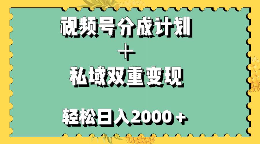 视频号分成计划＋私域双重变现，轻松日入1000＋，无任何门槛，小白轻松上手-爱省资源网
