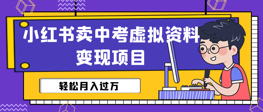 小红书卖中考虚拟资料变现分享课：轻松月入过万（视频+配套资料）-爱省资源网