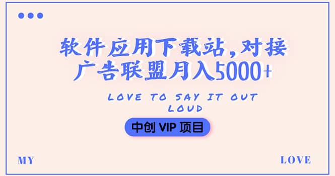 搭建一个软件应用下载站赚钱，对接广告联盟月入5000+（搭建教程+源码）-爱省资源网