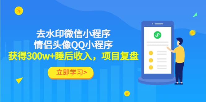 去水印微信小程序+情侣头像QQ小程序，项目复盘-爱省资源网