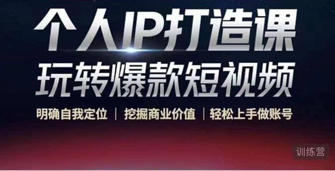 个人IP打造课-玩转爆款短视频，明确自我定位|挖掘商业价值|轻松上手做账号-爱省资源网