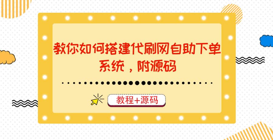 教你如何搭建代刷网自助下单系统，月赚大几千很轻松（教程+源码）-爱省资源网