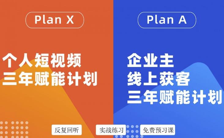 自媒体&企业双开36期，个人短视频三年赋能计划，企业主线上获客三年赋能计划-爱省资源网