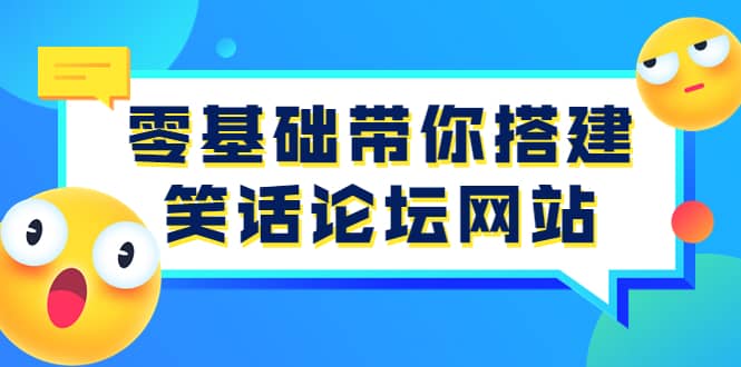 零基础带你搭建笑话论坛网站：全程实操教学（源码+教学）-爱省资源网
