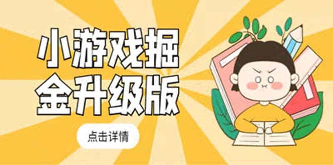 小游戏掘金最新卡包升级版玩法教程，吊打外边工作室教程-爱省资源网