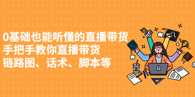 0基础也能听懂的直播带货，手把手教你直播带货-爱省资源网