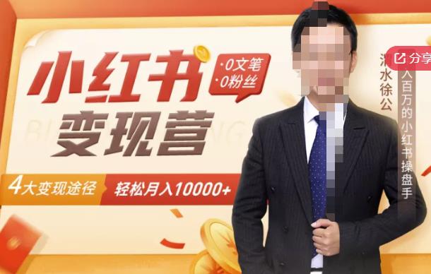 【小红书变现】0文笔0粉丝，4大变现途径带你玩赚小红书，轻松月赚10000+！-爱省资源网
