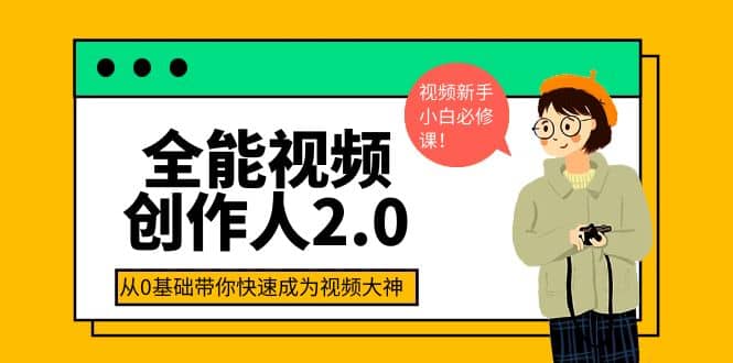 全能视频创作人2.0：短视频拍摄、剪辑、运营导演思维、IP打造，一站式教学-爱省资源网
