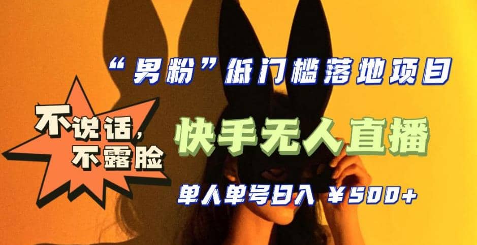 【全新升级】0基础单人单号单晚500+，不说话 不露脸 4月最新快手无人直播-爱省资源网