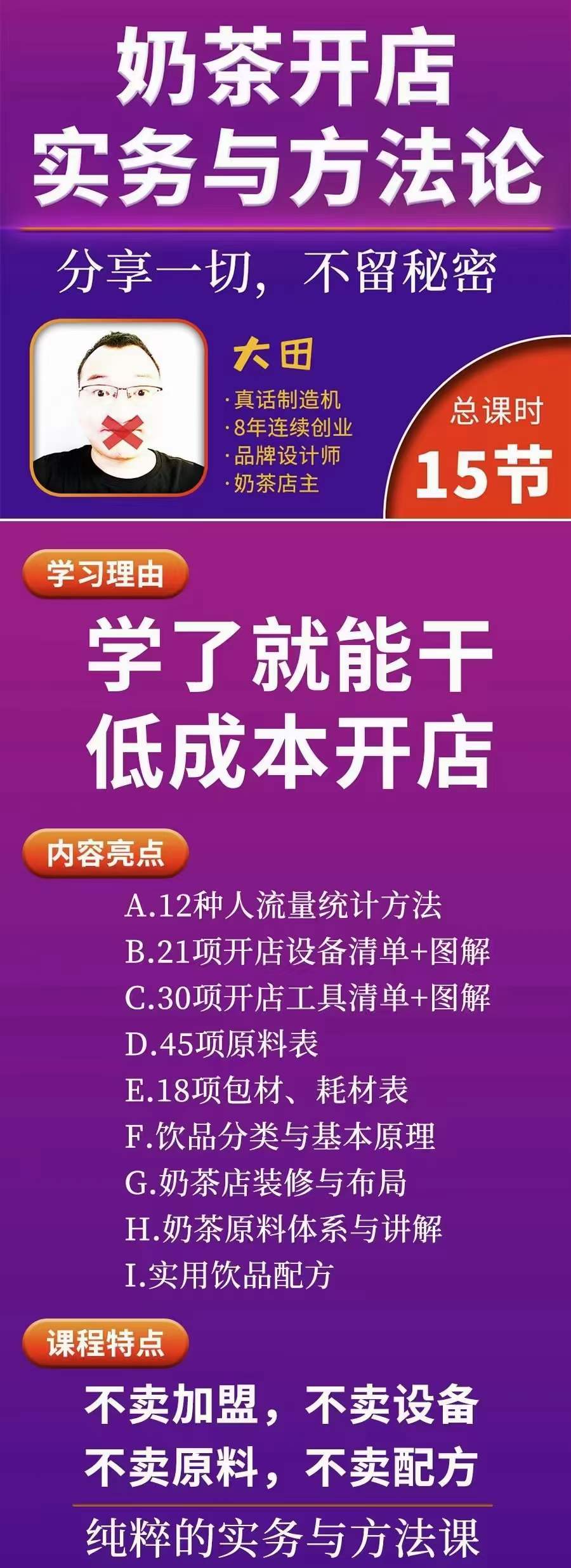图片[1]-奶茶开店实务与方法：学了就能干，低成本开店（15节课）-爱省资源网