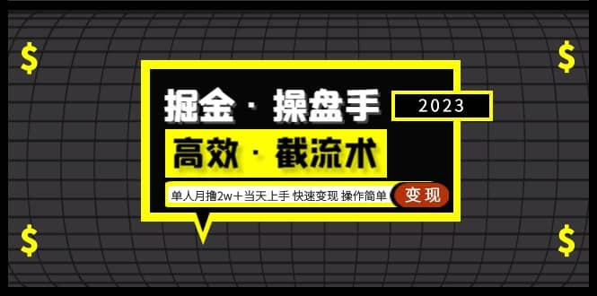掘金·操盘手（高效·截流术）单人·月撸2万＋当天上手 快速变现 操作简单-爱省资源网