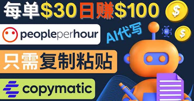 利用AI文章写作工具 每单30美元，日赚100美元，只需复制粘贴-爱省资源网