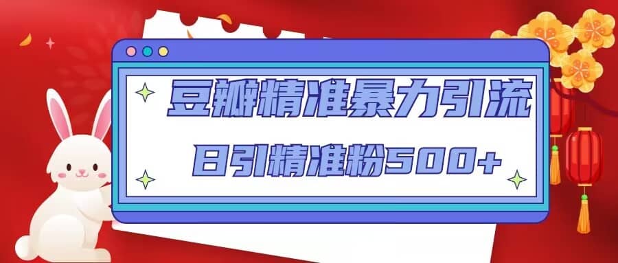 豆瓣精准暴力引流，日引精准粉500+【12视频课】-爱省资源网