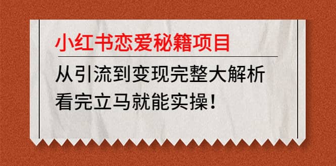 小红书恋爱秘籍项目，看完立马就能实操-爱省资源网
