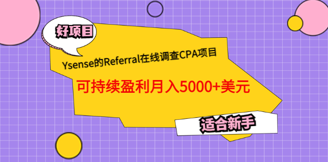 Ysense的Referral在线调查CPA项目，可持续盈利月入5000+美元，适合新手-爱省资源网