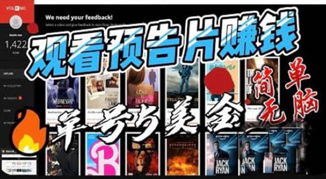 观看电影预告片赚钱，即看即赚简单无脑，单号收益5美金可批量-爱省资源网