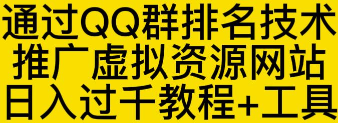 通过QQ群排名技术推广虚拟资源网站日入过千教程+工具-爱省资源网