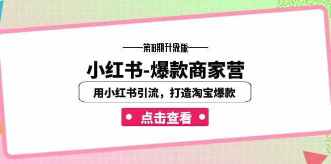 小红书-爆款商家营【第18期升级版】用小红书引流，打造淘宝爆款（16节课）-爱省资源网