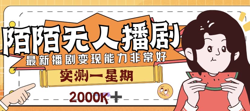 外面售价3999的陌陌最新播剧玩法实测7天2K收益新手小白都可操作-爱省资源网