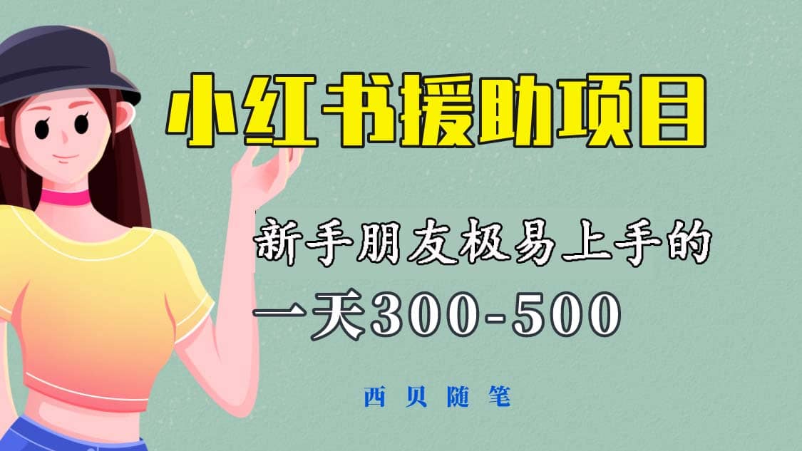 一天300-500！新手朋友极易上手的《小红书援助项目》，绝对值得大家一试-爱省资源网
