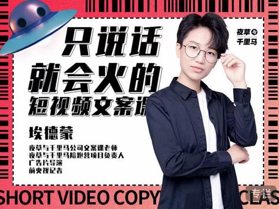 埃德蒙·说话就能火的短视频文案课，第19期最新文案课-爱省资源网