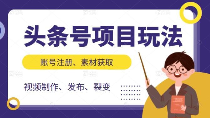 头条号项目玩法，从账号注册，素材获取到视频制作发布和裂变全方位教学-爱省资源网