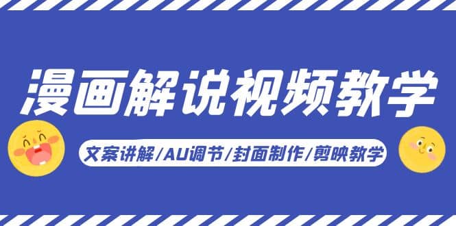 漫画解说-视频教学基础课：文案讲解/AU调节/封面制作/剪映教学！-爱省资源网