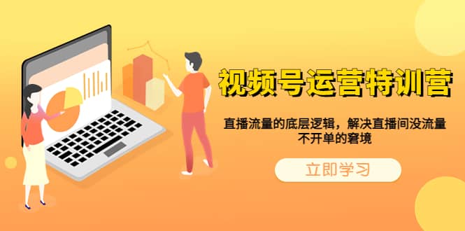 视频号运营特训营，直播流量的底层逻辑，解决直播间没流量，不开单的窘境-爱省资源网