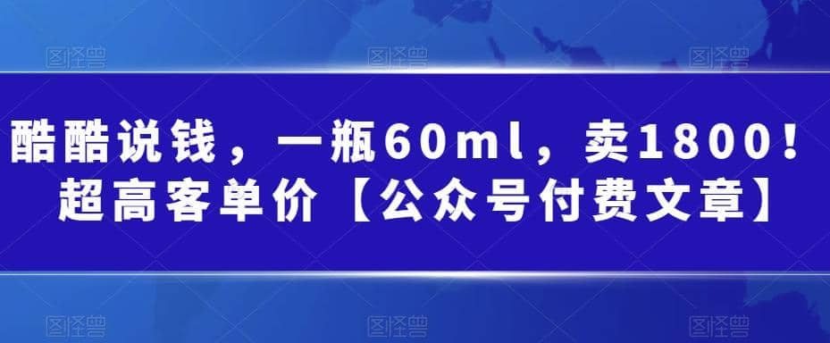 酷酷说钱，一瓶60ml，卖1800！|超高客单价-爱省资源网