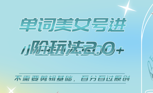 美女单词号进阶玩法2.0，小白日收益500+，不需要剪辑基础，百分百过原创-爱省资源网
