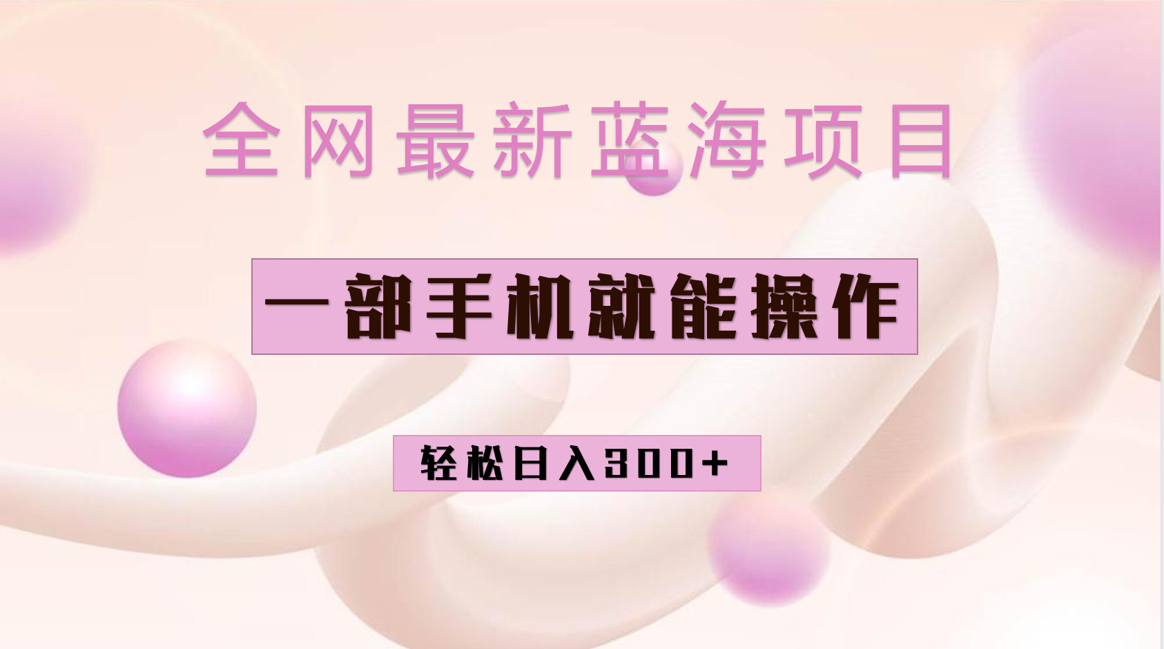 全网最新蓝海项目，小红书做菜秘籍项目，一部手机就可操作，轻松日入300+-爱省资源网