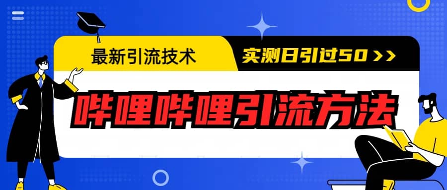 最新引流技术：哔哩哔哩引流方法，实测日引50+-爱省资源网