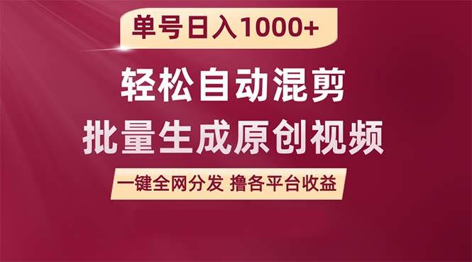 单号日入1000+ 用一款软件轻松自动混剪批量生成原创视频 一键全网分发（…-爱省资源网