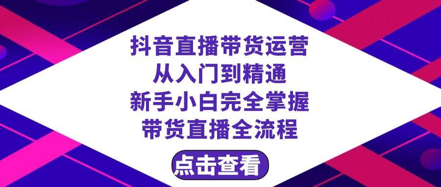 抖音直播带货 运营从入门到精通，新手完全掌握带货直播全流程（23节）-爱省资源网