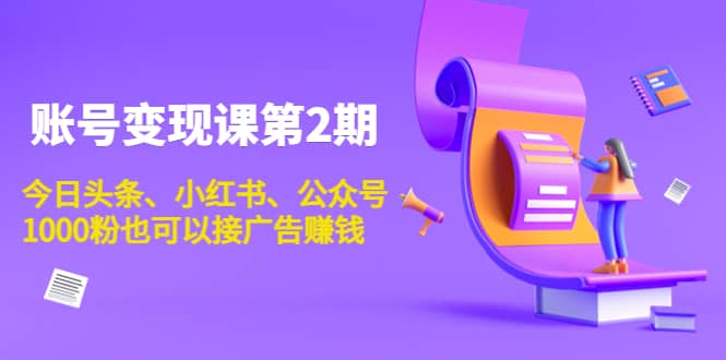账号变现课第2期，今日头条、小红书、公众号-爱省资源网