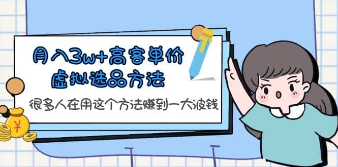 月入3w+高客单价虚拟选品方法，很多人在用这个方法赚到一大波钱！-爱省资源网