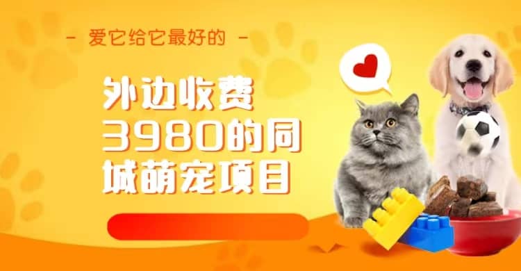 同城萌宠项目，用最冷门的玩法冲击最热门的市场（教程+素材）-爱省资源网