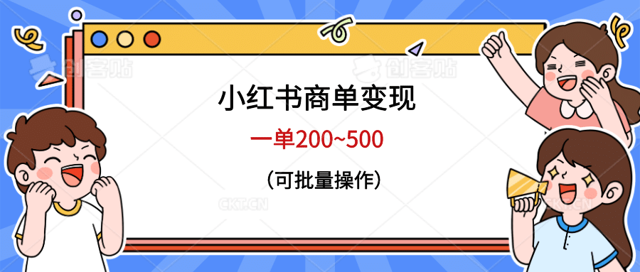 小红书商单变现，一单200~500，可批量操作-爱省资源网