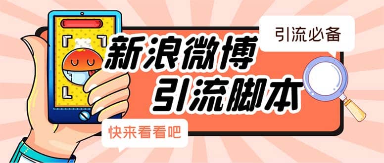 【引流必备】最新微博全功能引流脚本，解放双手自动引流【脚本+教程】-爱省资源网