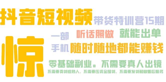 抖音短视频·带货特训营15期 一部手机 听话照做 就能出单-爱省资源网