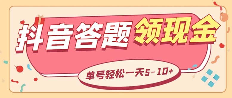 外面收费688抖音极速版答题全自动挂机项目 单号一天5-10左右【脚本+教程】-爱省资源网