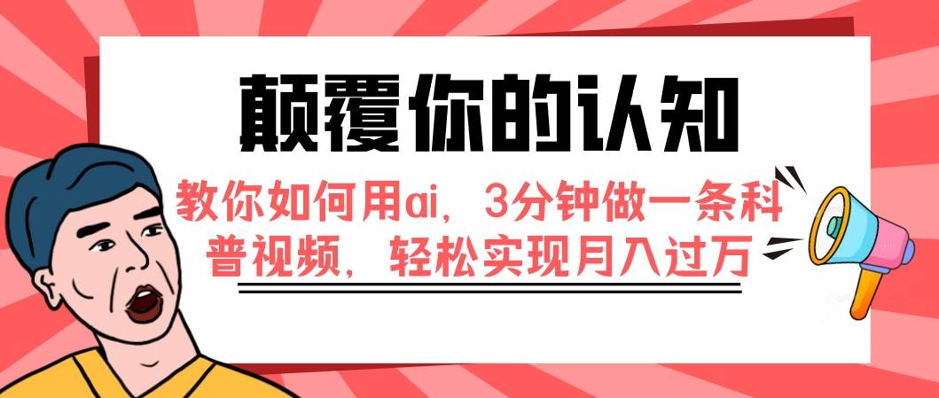 颠覆你的认知，教你如何用ai，3分钟做一条科普视频，轻松实现月入过万-爱省资源网
