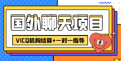 外卖收费998的国外聊天项目，打字一天3-4美元轻轻松松-爱省资源网