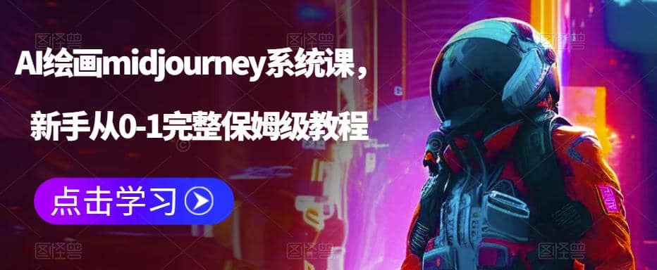 AI绘画midjourney系统课，新手从0-1完整保姆级教程-爱省资源网