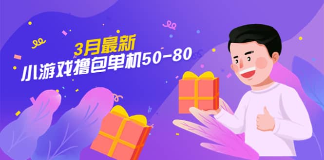 【外面收费980】3月最新小游戏撸包单机50-80，详细操作教程-爱省资源网
