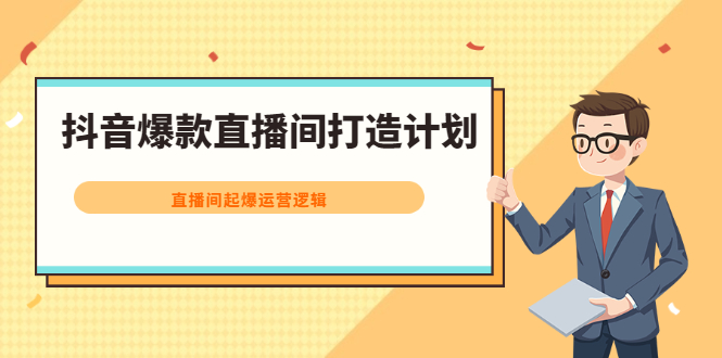抖音爆款直播间打造计划，直播间起爆运营逻辑-爱省资源网