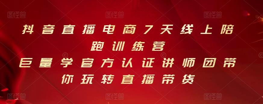 抖音直播电商7天线上陪跑训练营，巨量学官方认证讲师团带你玩转直播带货-爱省资源网