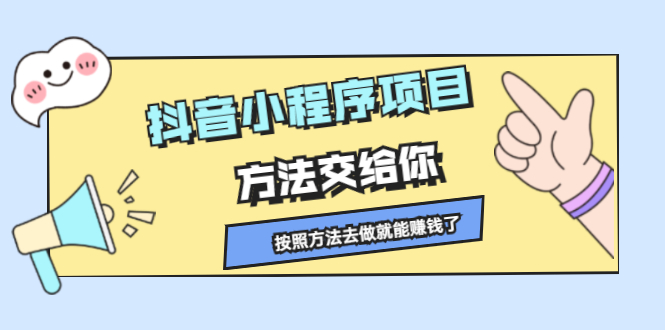 抖音小程序项目，方法交给你，按照方法去做就行了-爱省资源网