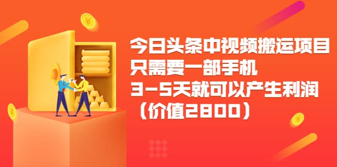 今日头条中视频搬运项目，只需要一部手机3-5天就可以产生利润（价值2800）-爱省资源网