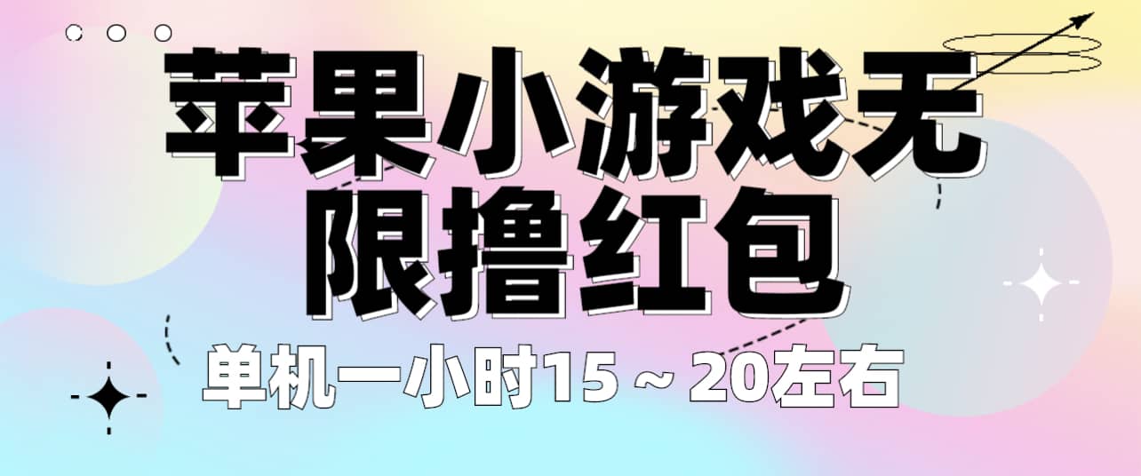 苹果小游戏无限撸红包 单机一小时15～20左右 全程不用看广告！-爱省资源网